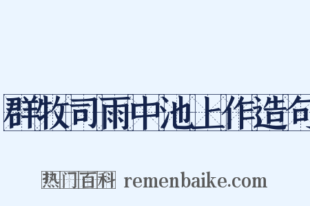 群牧司雨中池上作造句是什么意思的图片